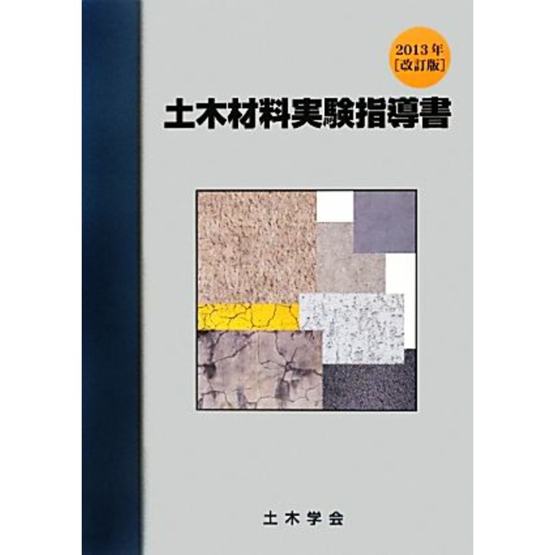 土木材料実験指導書(2013年改訂版)/土木学会コンクリート委員会土木材料実験指導書編集小委員会(編者) エンタメ/ホビーの本(科学/技術)の商品写真
