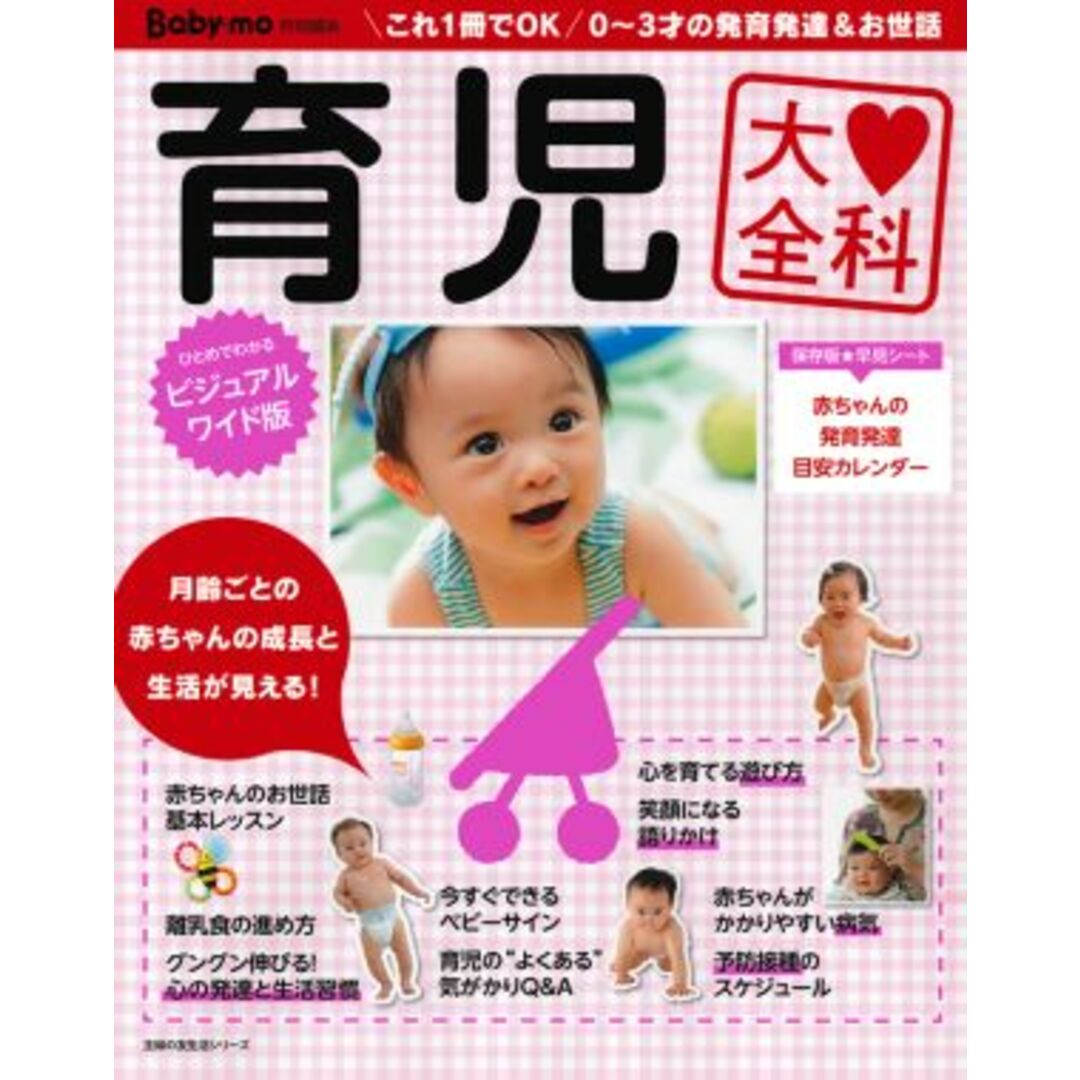 育児大全科 主婦の友生活シリーズ/主婦の友社 エンタメ/ホビーの本(住まい/暮らし/子育て)の商品写真