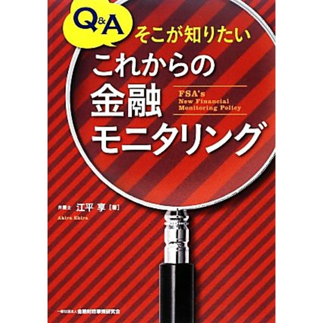 これからの金融モニタリング Q&Aそこが知りたい/江平享【著】 エンタメ/ホビーの本(ビジネス/経済)の商品写真