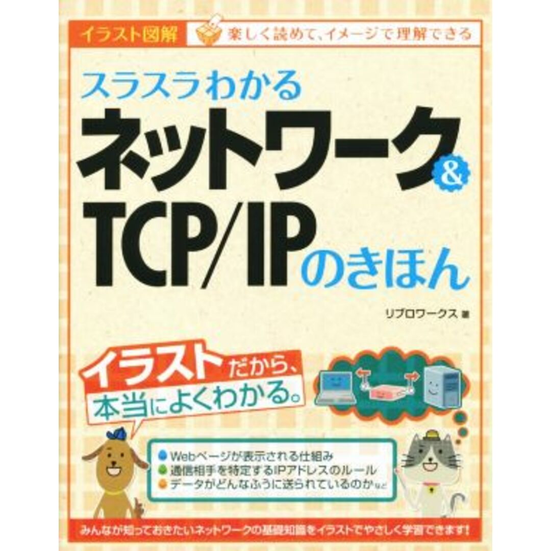 スラスラわかるネットワーク&TCP/IPのきほん イラスト図解/リブロワークス(著者) エンタメ/ホビーの本(コンピュータ/IT)の商品写真