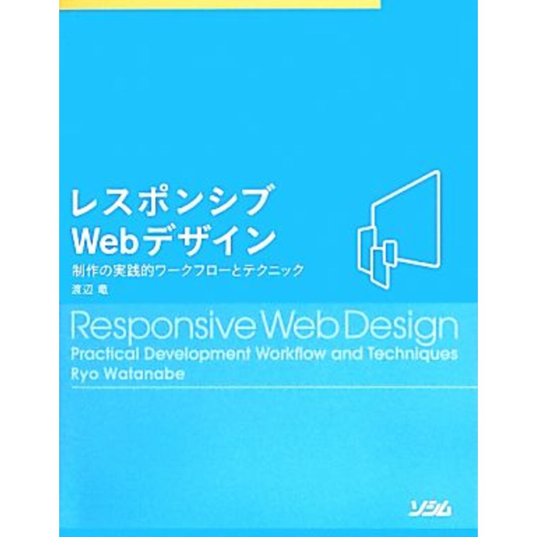 レスポンシブWebデザイン 制作の実践的ワークフローとテクニック/渡辺竜【著】 エンタメ/ホビーの本(コンピュータ/IT)の商品写真