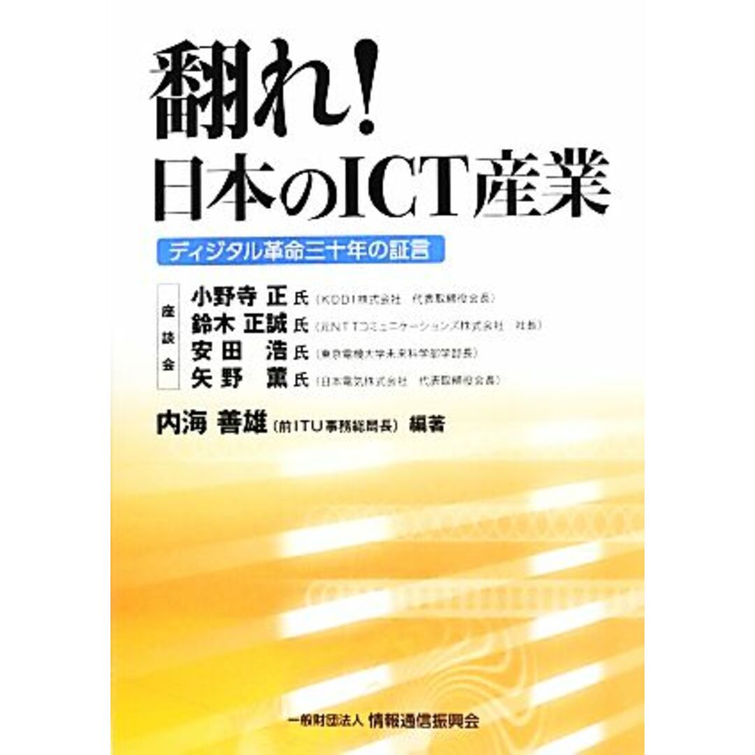 「翻れ!日本のICT産業」 ディジタル革命三十年の証言/内海善雄【編著】 エンタメ/ホビーの本(人文/社会)の商品写真