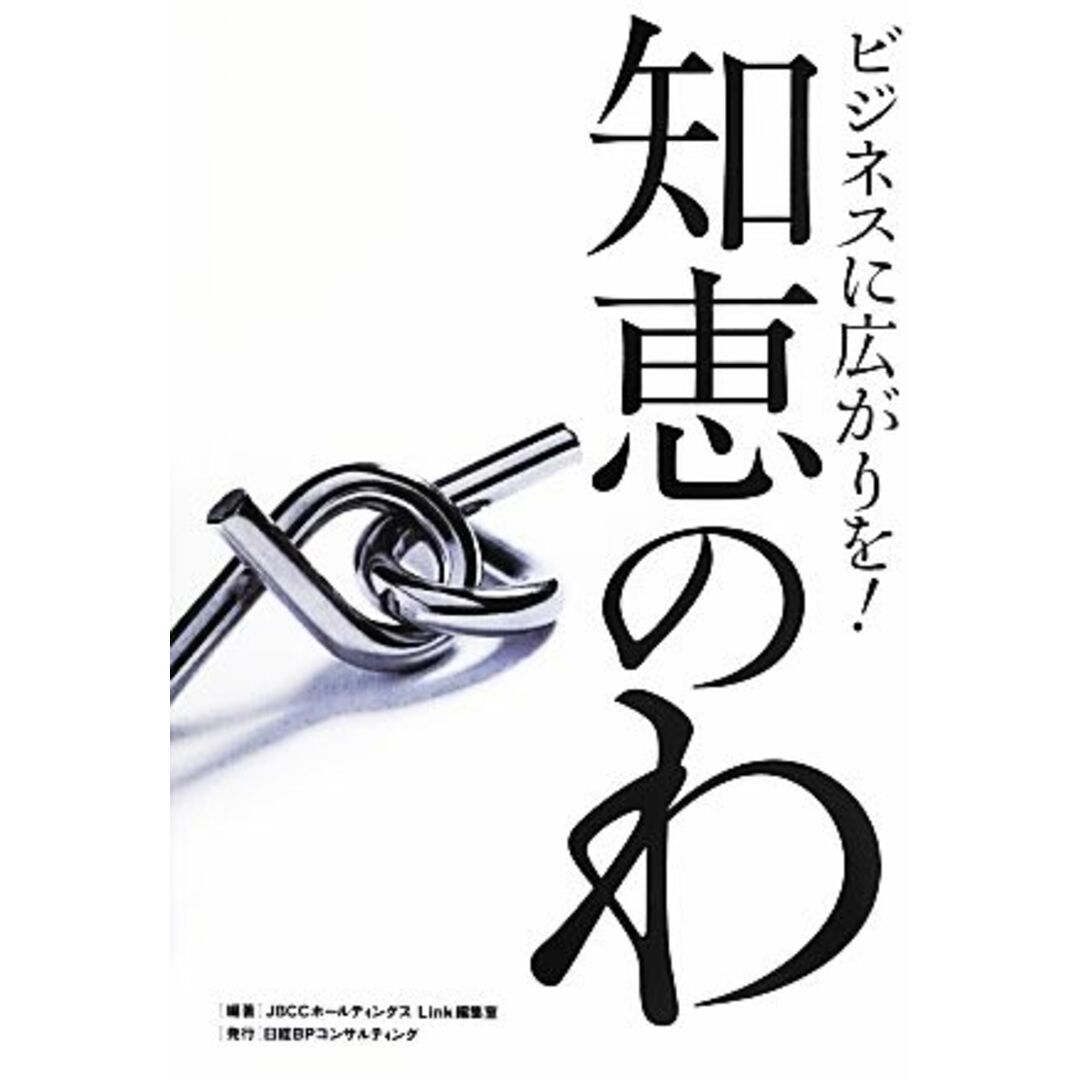知恵のわ ビジネスに広がりを!/JBCCホールディングスLink編集室【編著】 エンタメ/ホビーの本(ビジネス/経済)の商品写真