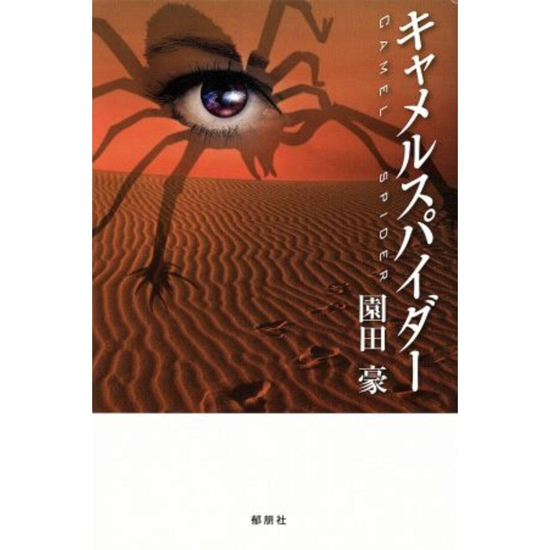 キャメルスパイダー/園田豪(著者) エンタメ/ホビーの本(文学/小説)の商品写真