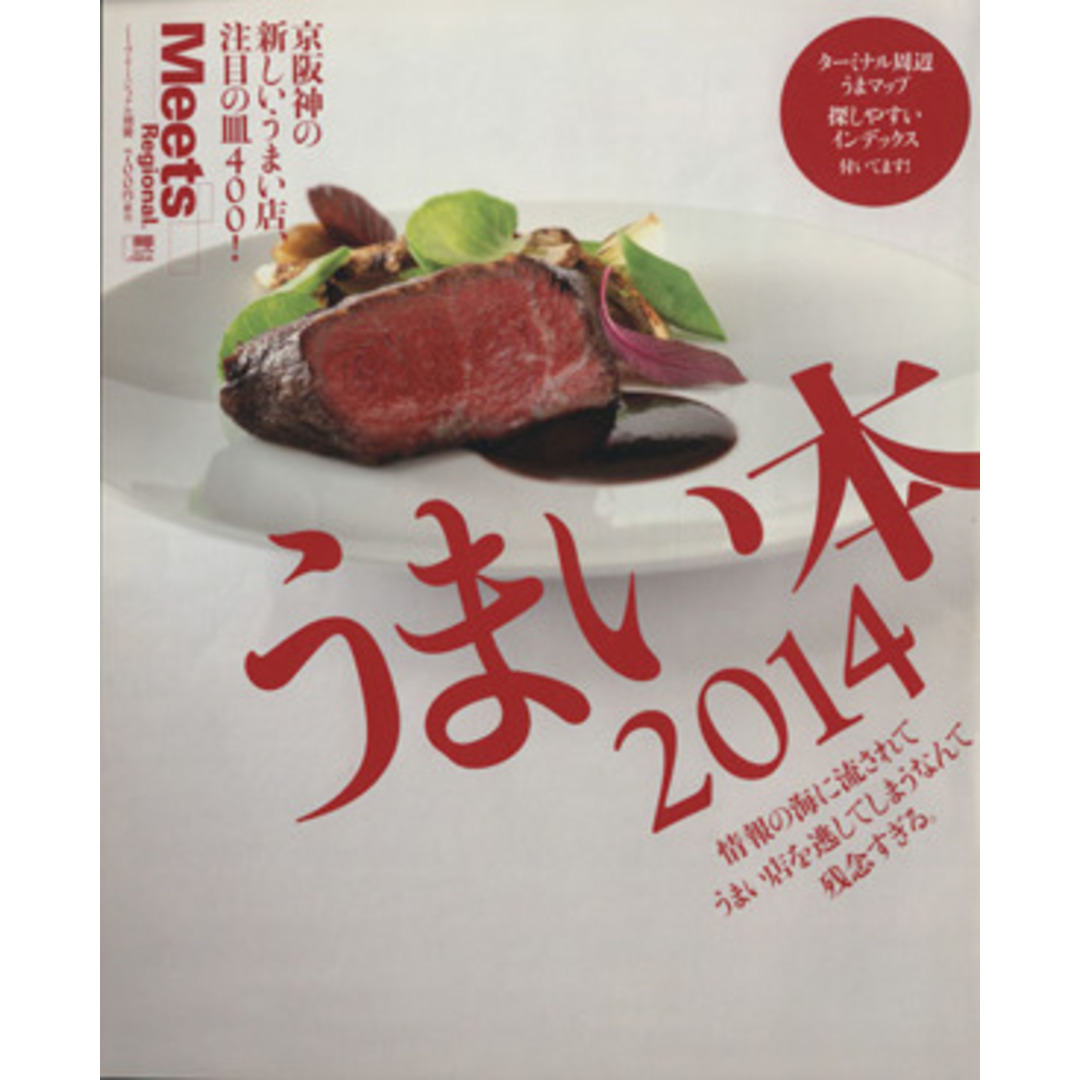 うまい本(2014) Meets Regional別冊 LMAGA MOOK/京阪神エルマガジン社 エンタメ/ホビーの本(料理/グルメ)の商品写真