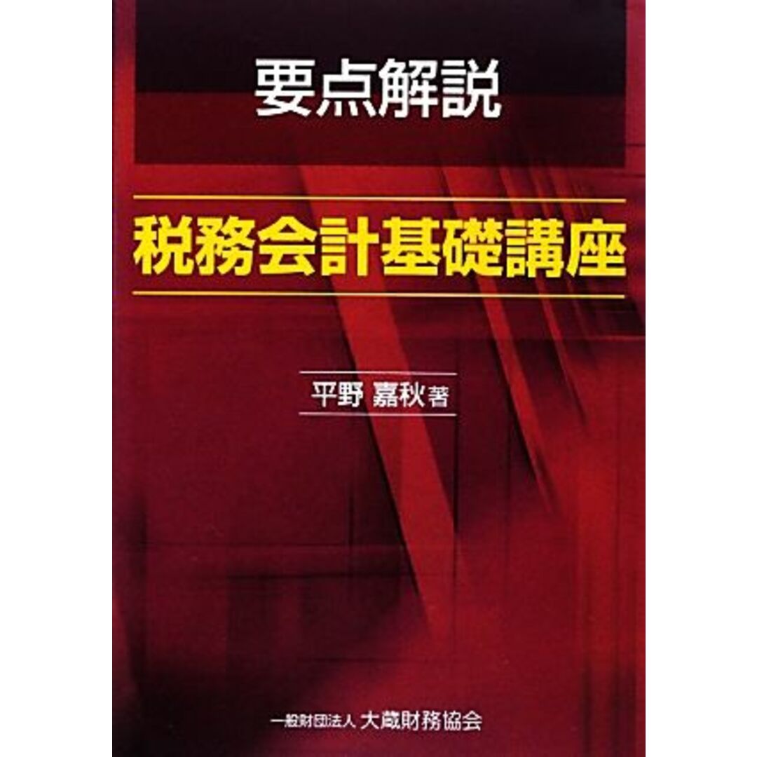 要点解説 税務会計基礎講座/平野嘉秋【著】 エンタメ/ホビーの本(ビジネス/経済)の商品写真