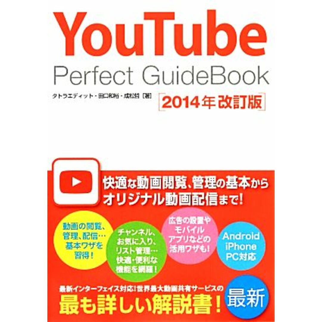YouTube Perfect GuideBook(2014年改訂版)/タトラエディット,田口和裕,成松哲【著】 エンタメ/ホビーの本(コンピュータ/IT)の商品写真