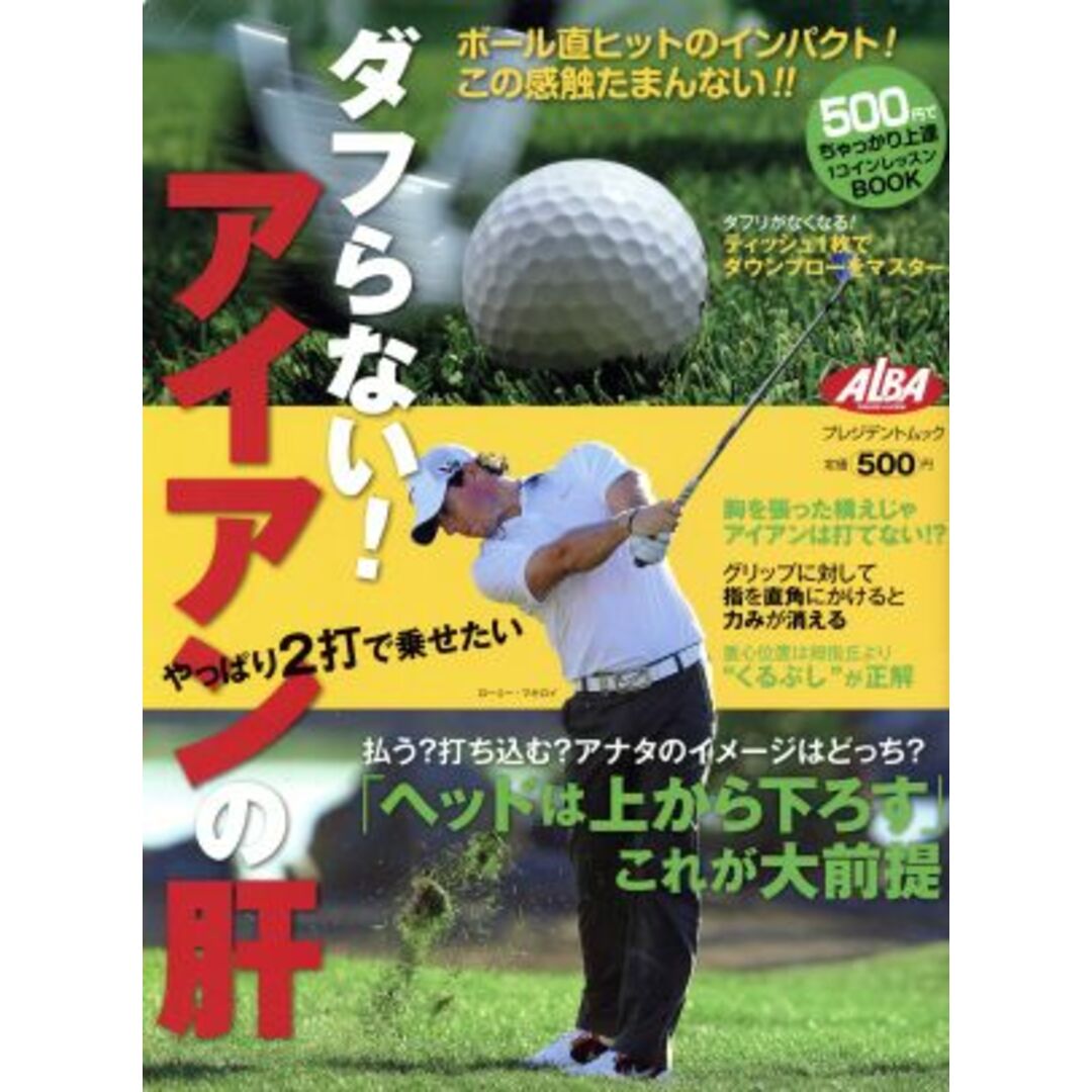 ダブらない!アイアンの肝 プレジデントムック/プレジデント社 エンタメ/ホビーの本(趣味/スポーツ/実用)の商品写真