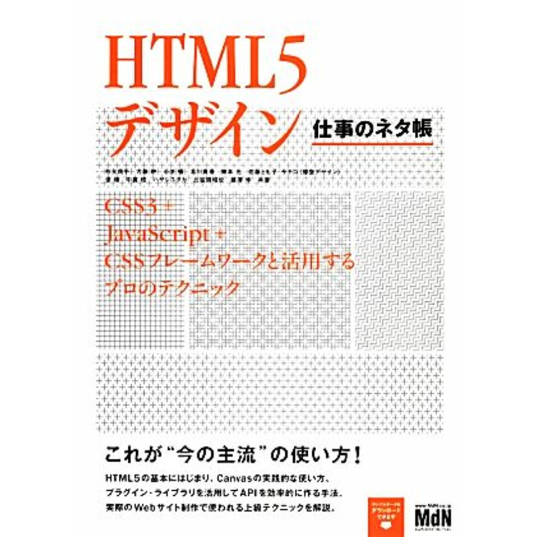 HTML5デザイン 仕事のネタ帳 CSS3+JavaScript+CSSフレームワークと活用するプロのテクニック/秋元良平,大藤幹,小原暢,北川貴清,栗本光【ほか共著】 エンタメ/ホビーの本(コンピュータ/IT)の商品写真