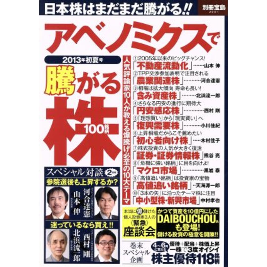 アベノミクスで騰がる株 100銘柄(2013初夏号) 別冊宝島2001/ビジネス・経済 エンタメ/ホビーの本(ビジネス/経済)の商品写真