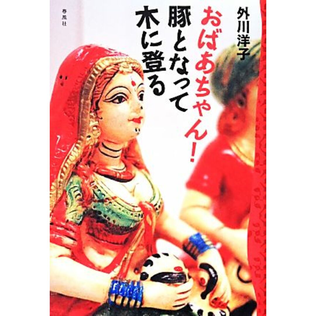 おばあちゃん!豚となって木に登る/外川洋子【著】 エンタメ/ホビーの本(ノンフィクション/教養)の商品写真