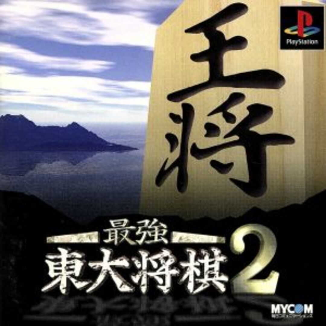 最強東大将棋2/PS エンタメ/ホビーのゲームソフト/ゲーム機本体(家庭用ゲームソフト)の商品写真