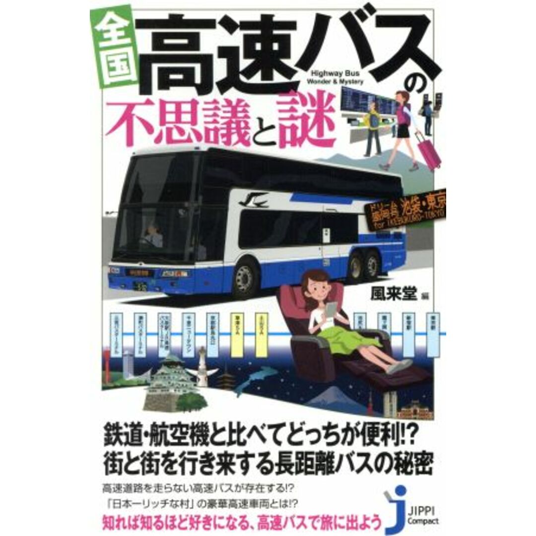 全国 高速バスの不思議と謎 じっぴコンパクト新書/風来堂(編者) エンタメ/ホビーの本(趣味/スポーツ/実用)の商品写真