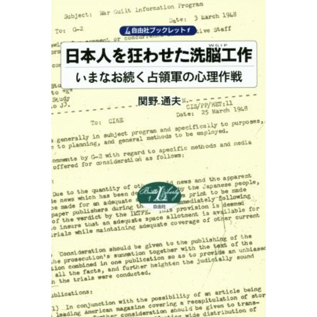 日本人を狂わせた洗脳工作 いまなお続く占領軍の心理作戦 自由社ブックレット1/関野通夫(著者) エンタメ/ホビーの本(人文/社会)の商品写真