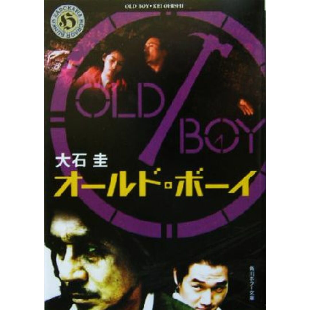 オールド・ボーイ 角川ホラー文庫/大石圭(著者) エンタメ/ホビーの本(文学/小説)の商品写真