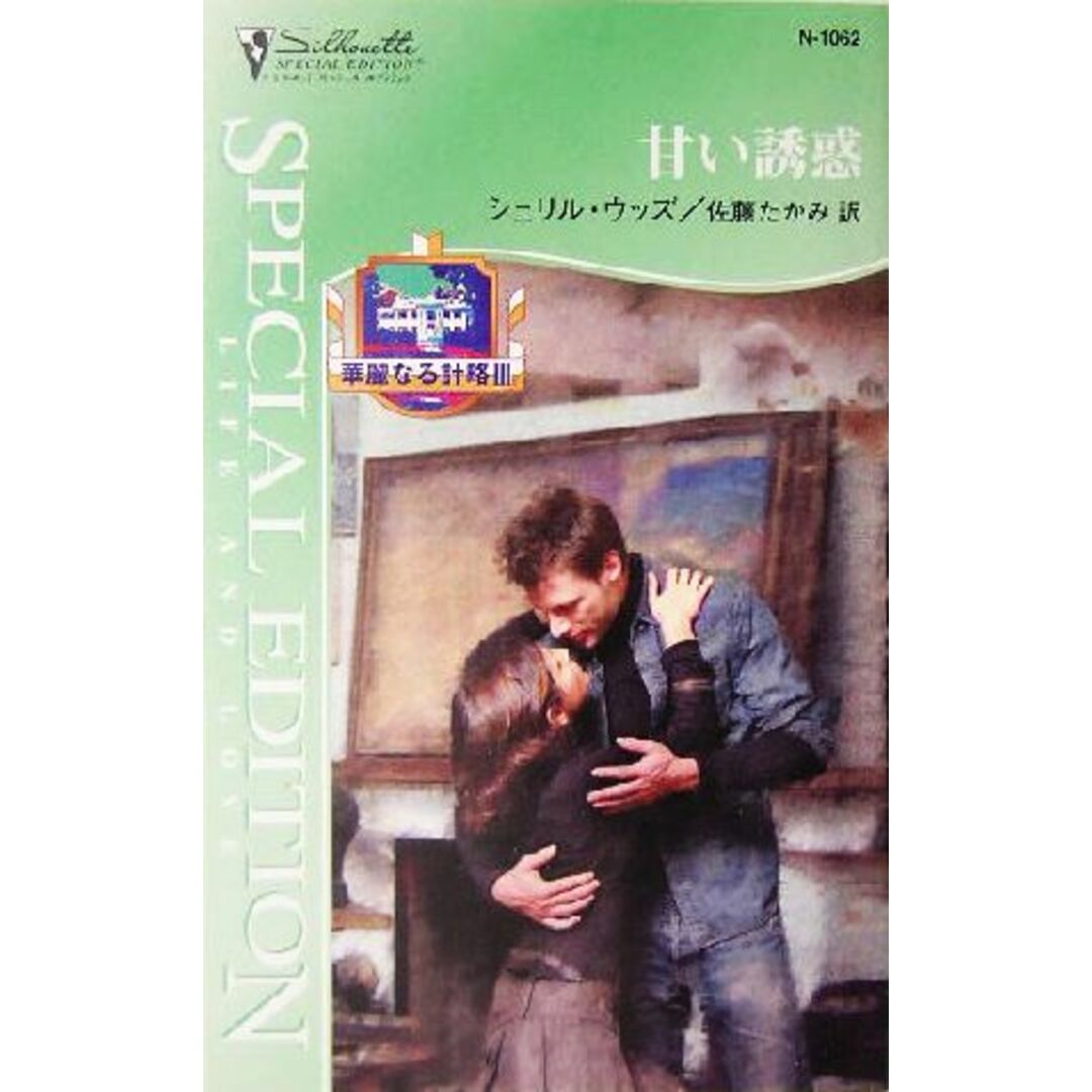 甘い誘惑(3) 華麗なる計略 シルエット・スペシャルエディション/シェリル・ウッズ(著者),佐藤たかみ(訳者) エンタメ/ホビーの本(文学/小説)の商品写真