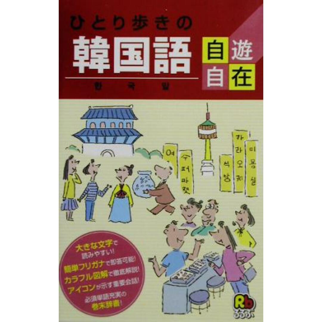 ひとり歩きの韓国語自遊自在 ひとり歩きの会話集6/JTB エンタメ/ホビーの本(語学/参考書)の商品写真