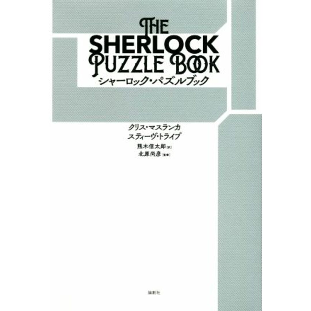シャーロック・パズルブック/クリス・マスランカ(著者),スティーヴ・トライブ(著者),熊木信太郎(訳者),北原尚彦(監修) エンタメ/ホビーの本(アート/エンタメ)の商品写真