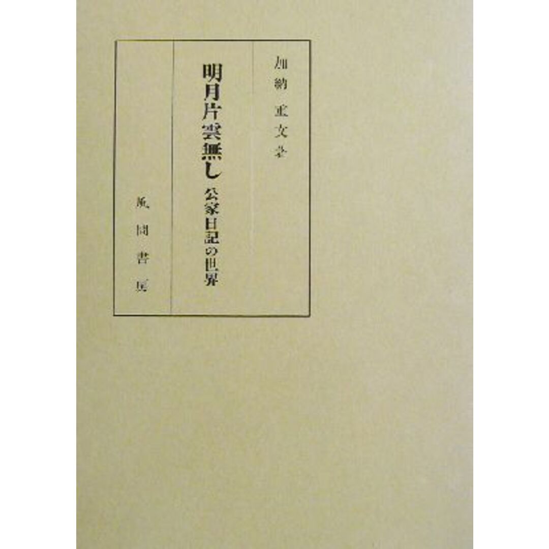 スペシャルオファ 明月片雲無し 公家日記の世界/加納重文(著者) 文学+小説