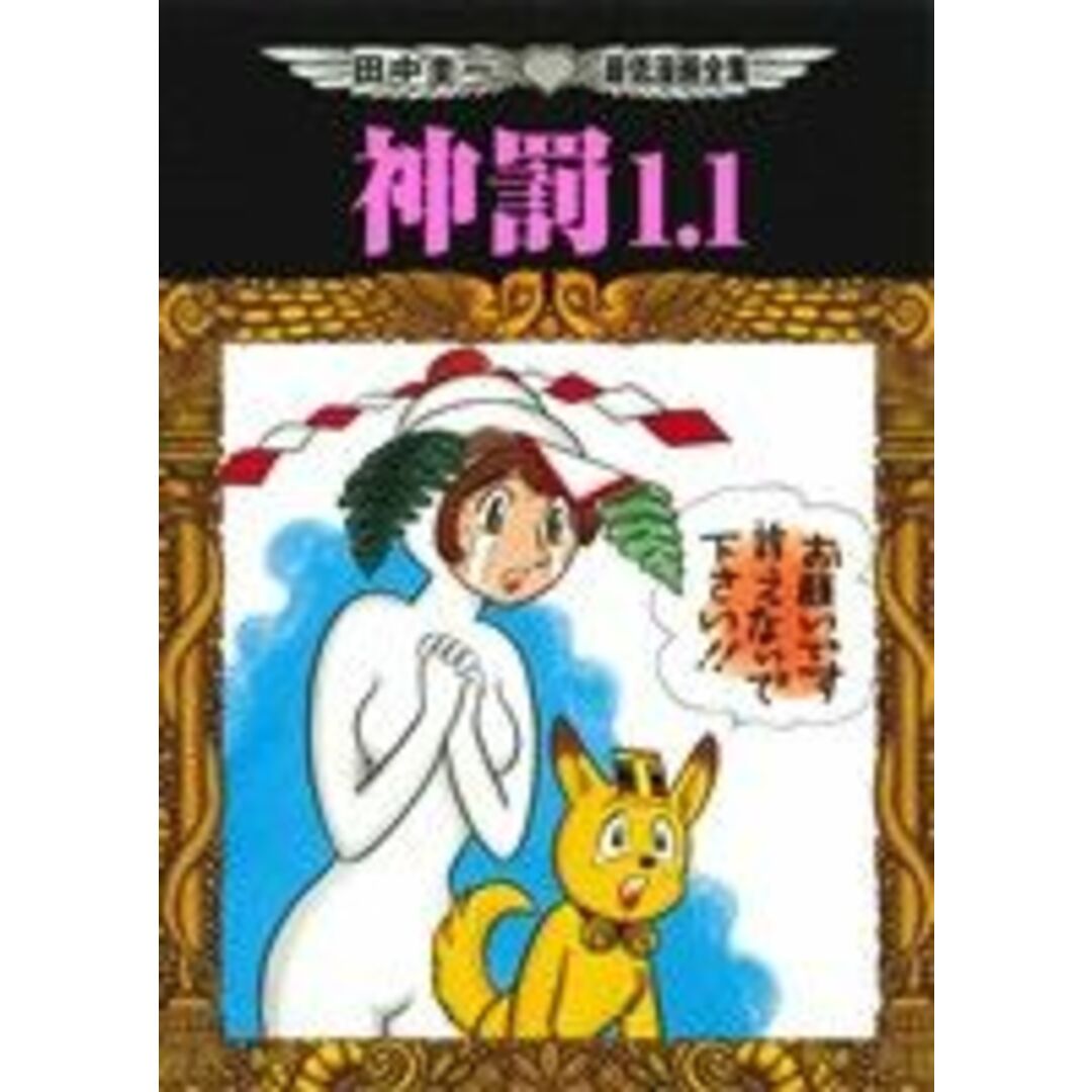 神罰1.1 田中圭一最低漫画全集/田中圭一(著者) エンタメ/ホビーの漫画(青年漫画)の商品写真