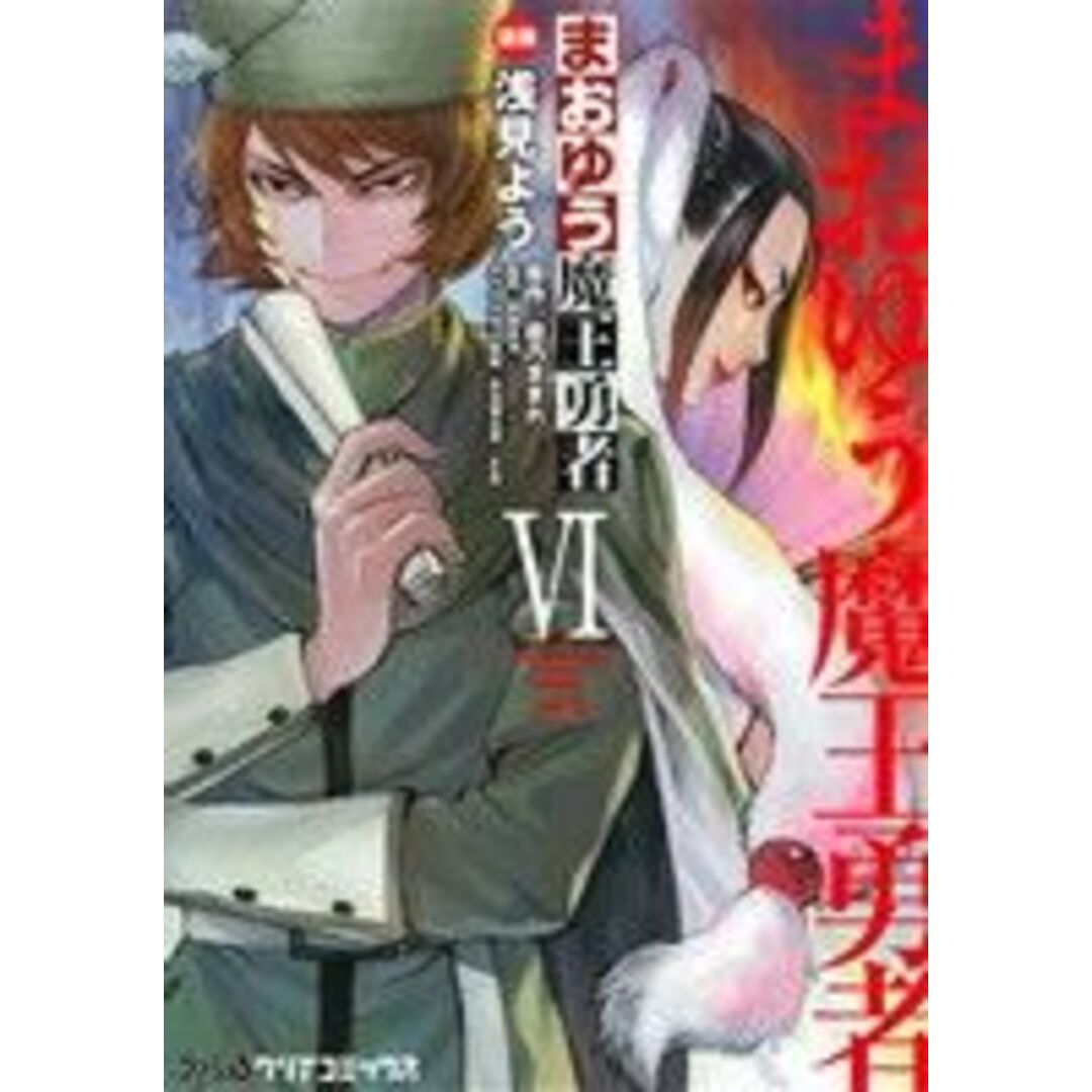 まおゆう魔王勇者(Ⅵ) ファミ通クリアC/浅見よう(著者),桝田省治,橙乃ままれ,水玉螢之丞,toi8 エンタメ/ホビーの漫画(青年漫画)の商品写真