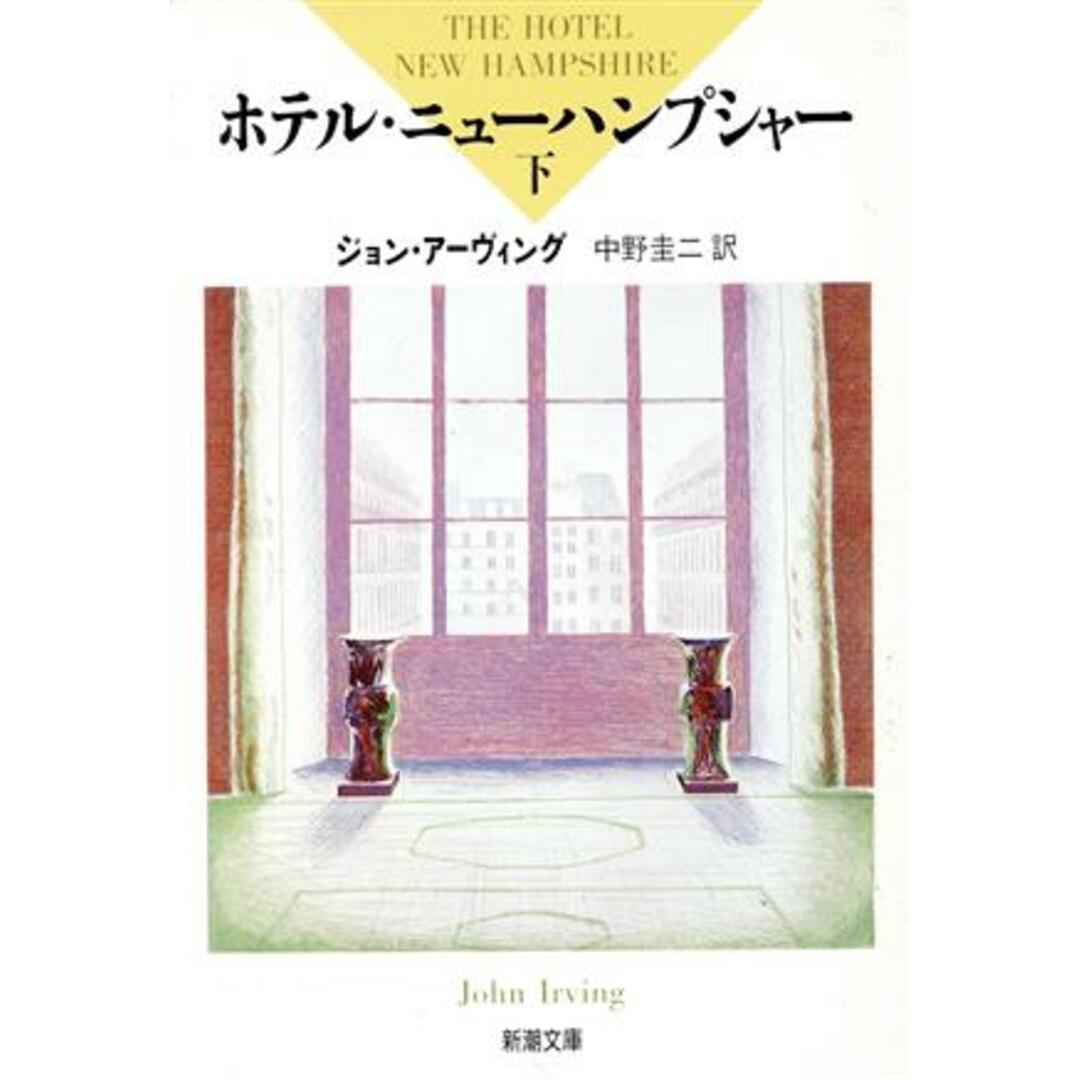 ホテル・ニューハンプシャー(下) 新潮文庫/ジョンアーヴィング【著】,中野圭二【訳】 エンタメ/ホビーの本(文学/小説)の商品写真