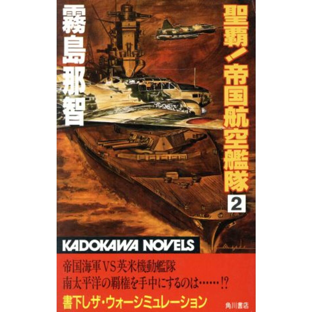 聖覇!帝国航空艦隊(2) カドカワノベルズ/霧島那智(著者) エンタメ/ホビーの本(文学/小説)の商品写真