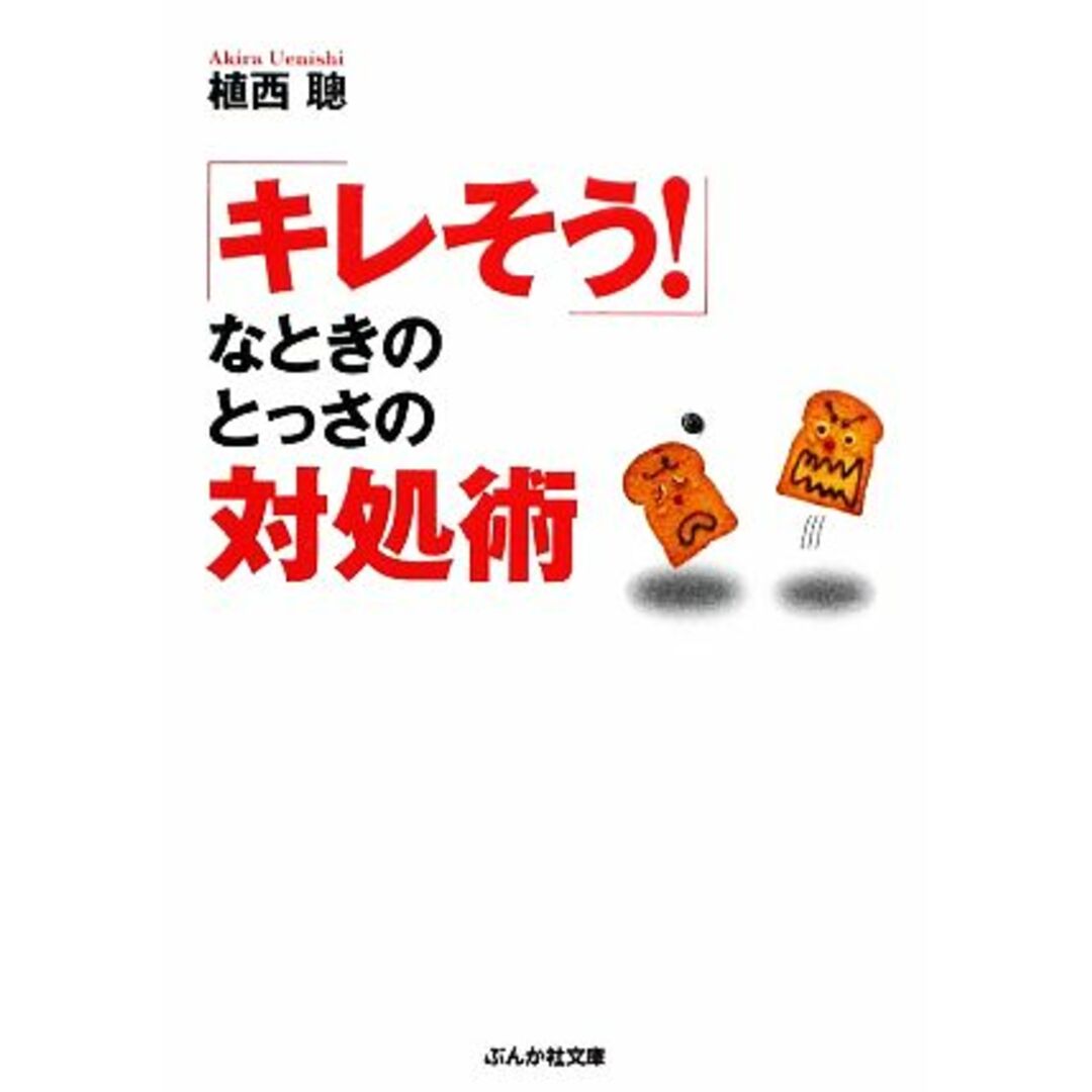 「キレそう!」なときのとっさの対処術 ぶんか社文庫/植西聰【著】 エンタメ/ホビーの本(ビジネス/経済)の商品写真