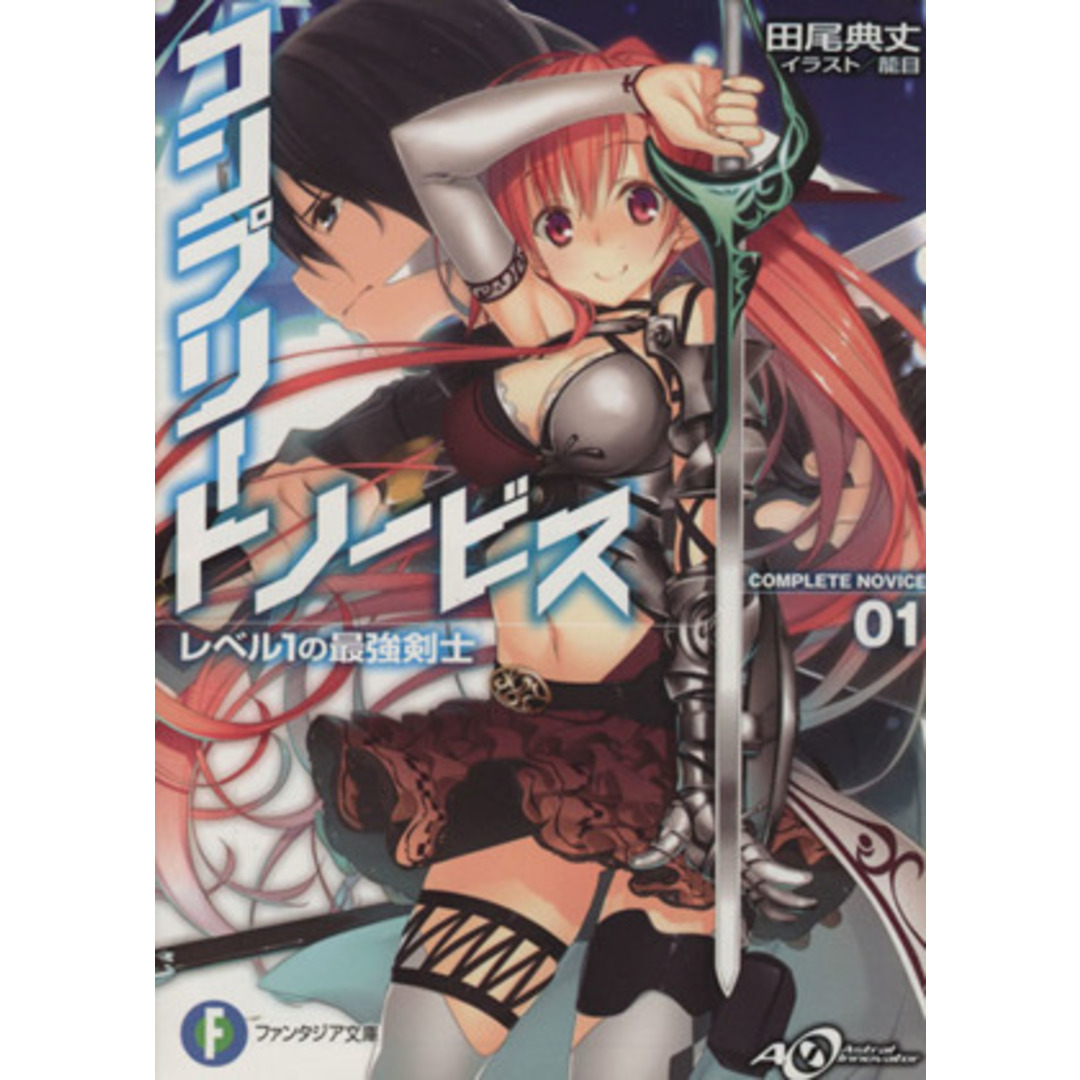 コンプリート・ノービス(01) レベル1の最強剣士 富士見ファンタジア文庫/田尾典丈(著者),籠目 エンタメ/ホビーの本(文学/小説)の商品写真