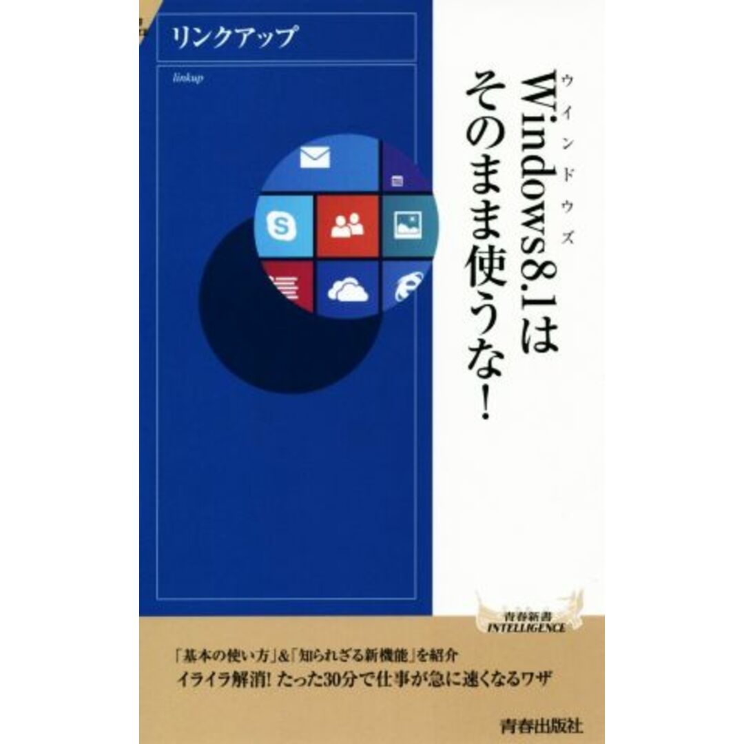 Windows8.1はそのまま使うな! 青春新書INTELLIGENCE/リンクアップ(著者) エンタメ/ホビーの本(コンピュータ/IT)の商品写真