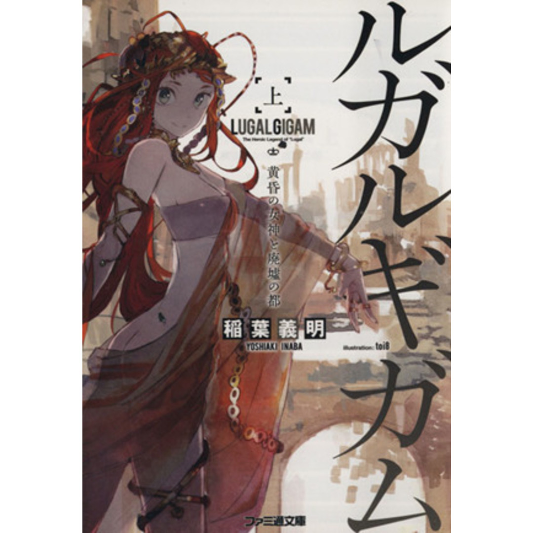ルガルギガム(上) 黄昏の女神と廃墟の都 ファミ通文庫/稲葉義明(著者) エンタメ/ホビーの本(文学/小説)の商品写真