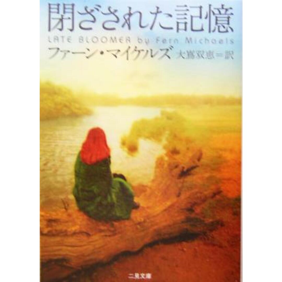 閉ざされた記憶 二見文庫ロマンス・コレクション/ファーン・マイケルズ(著者),大嶌双恵(訳者) エンタメ/ホビーの本(文学/小説)の商品写真