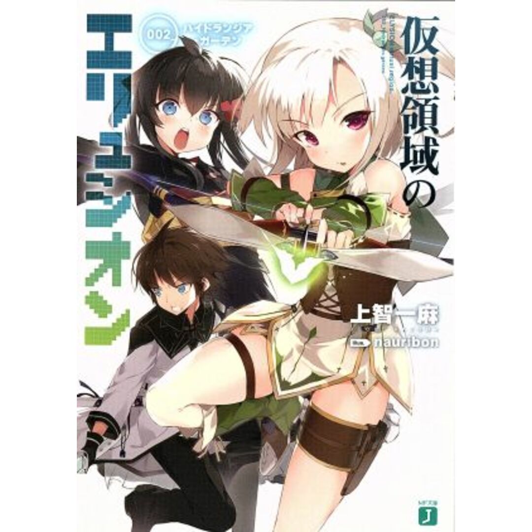 仮想領域のエリュシオン(002) ハイドランジア・ガーデン MF文庫J/上智一麻(著者) エンタメ/ホビーの本(文学/小説)の商品写真