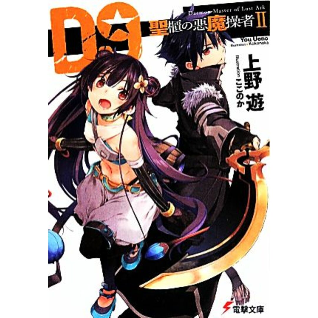 D9 聖櫃の悪魔操者(Ⅱ) 電撃文庫/上野遊(著者) エンタメ/ホビーの本(文学/小説)の商品写真