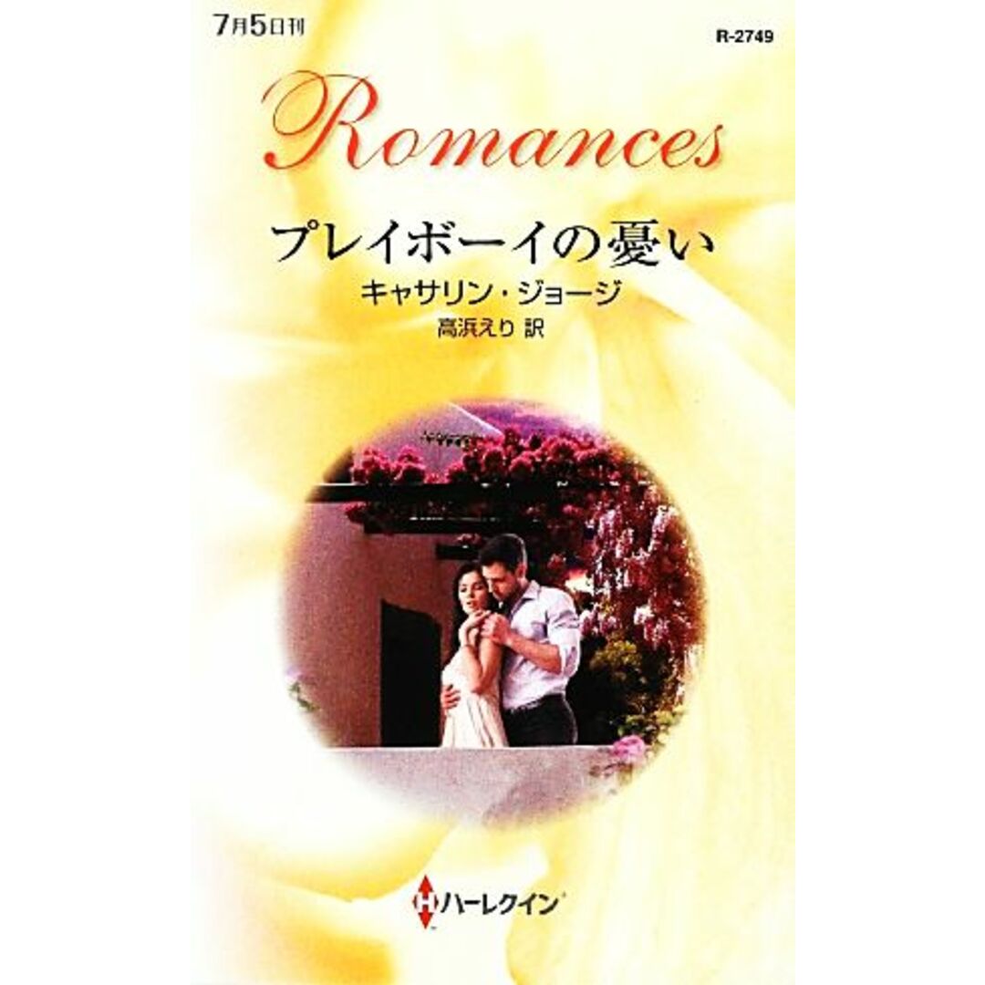 プレイボーイの憂い ハーレクイン・ロマンス/キャサリンジョージ【作】,高浜えり【訳】 エンタメ/ホビーの本(文学/小説)の商品写真
