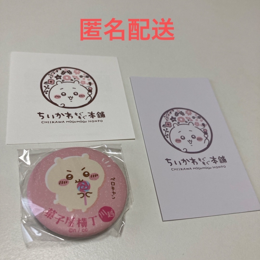 ちいかわ - ちいかわ もぐもぐ本舗 川越店 店舗限定 菓子屋横丁 ちいかわ - ちいかわ もぐもぐ本舗 川越店 店舗限定 菓子屋横丁