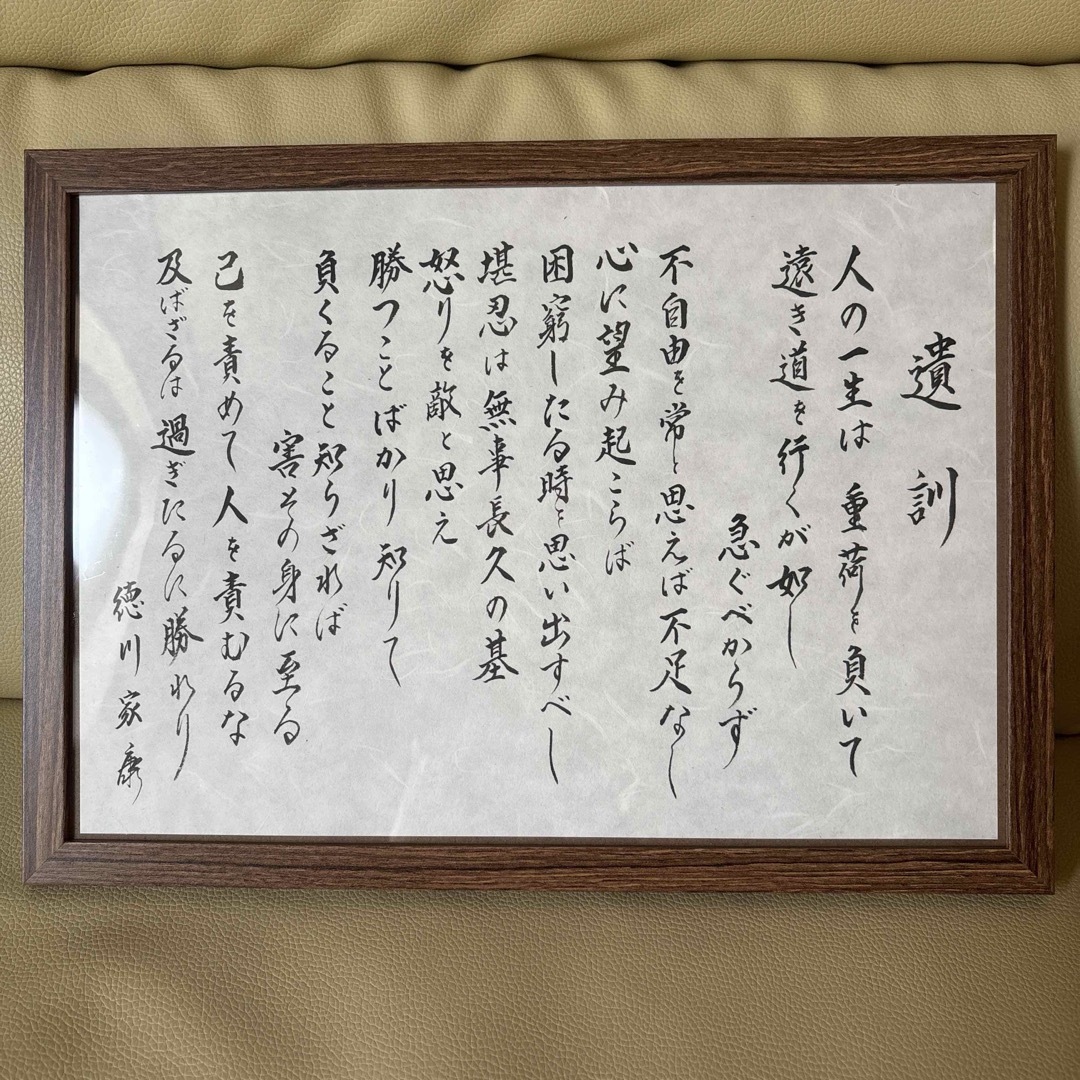 書作品 徳川家康 「遺訓」 エンタメ/ホビーの美術品/アンティーク(書)の商品写真