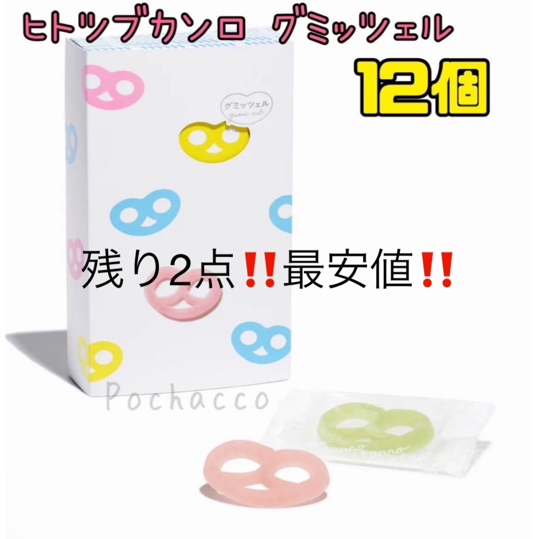 カンロ - 「新品未開封品」ヒトツブカンロ グミッツェル 12個BOX カンロ - 「新品未開封品」ヒトツブカンロ グミッツェル 12個BOX