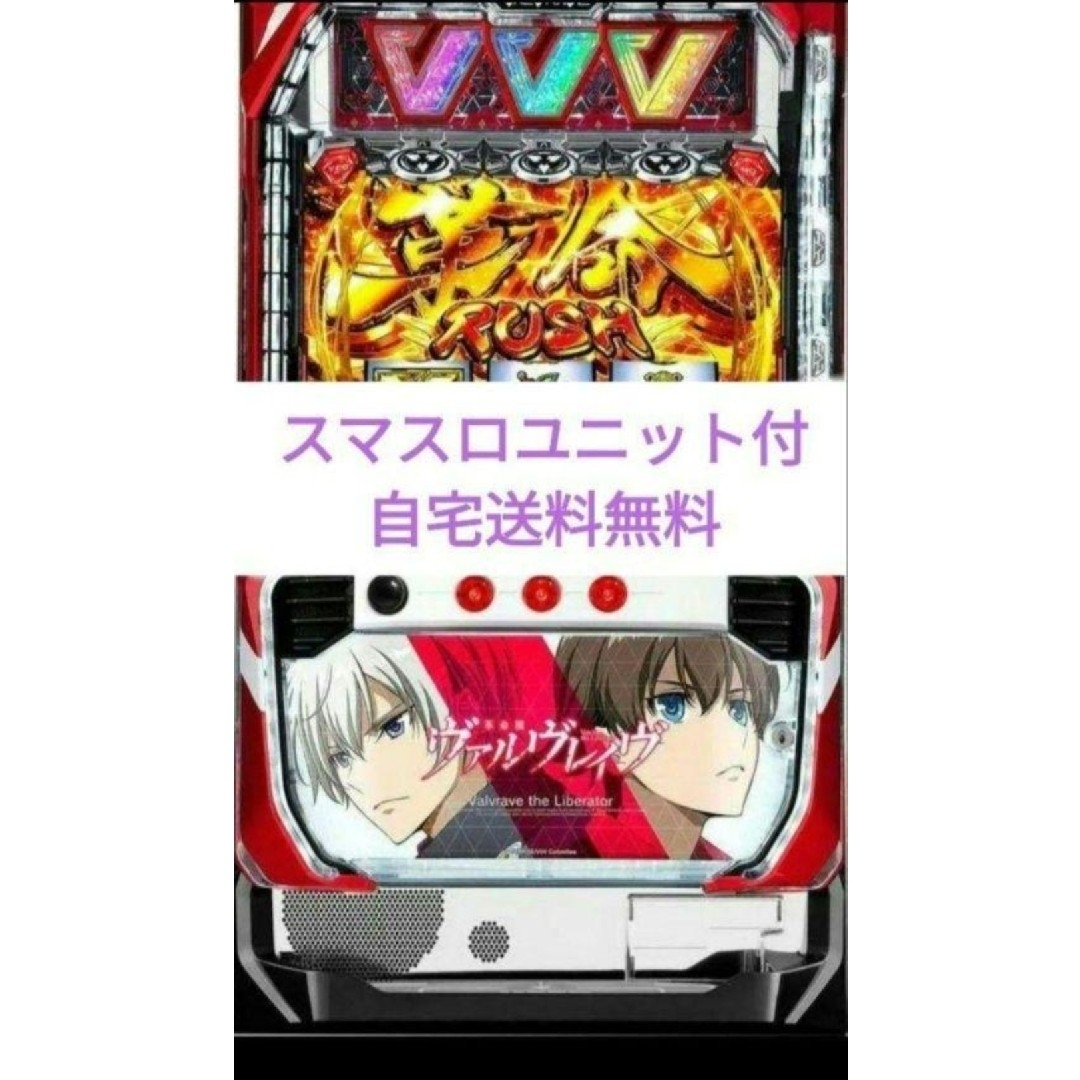 パチスロ実機 革命機ヴァルヴレイヴ スマスロユニット付①の通販 パチスロ実機 革命機ヴァルヴレイヴ スマスロユニット付①の通販