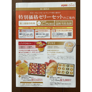 ダイドー(ダイドー)のDyDo ダイドードリンコ通販　特別割引価格になる株主優待チラシ3枚(ショッピング)