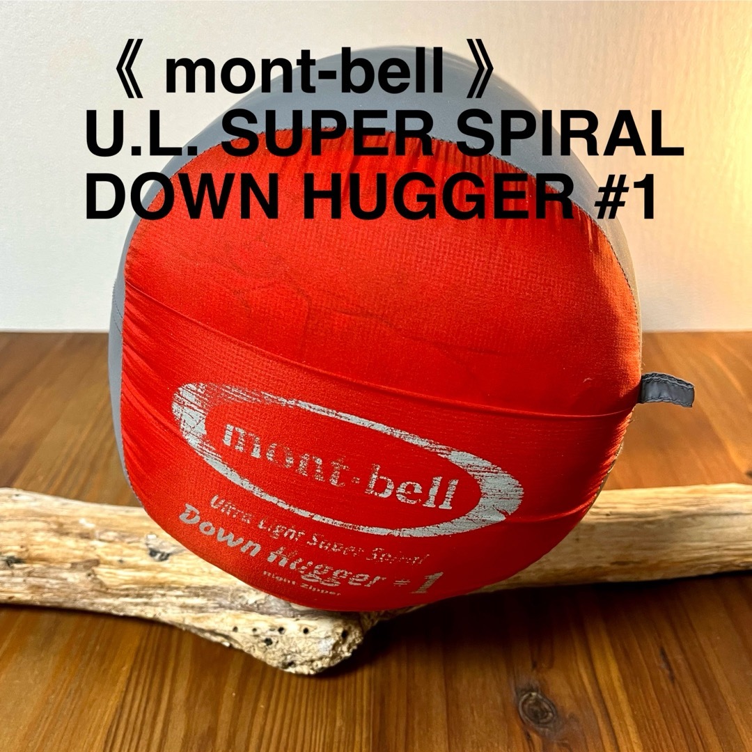 mont bell - 『モンベル』ULスーパースパイラルダウンハガー ♯1 mont bell - 『モンベル』ULスーパースパイラルダウンハガー ♯1