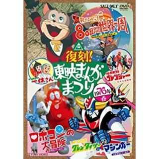 復刻！東映まんがまつり 1976年春 [DVD](その他)
