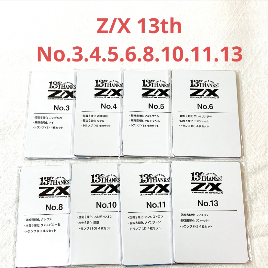未開封品】Z/X 13thガチャ 8点まとめ売りの通販 by りら❣️'s 未開封品】Z/X 13thガチャ 8点まとめ売りの通販 by りら❣️'s
