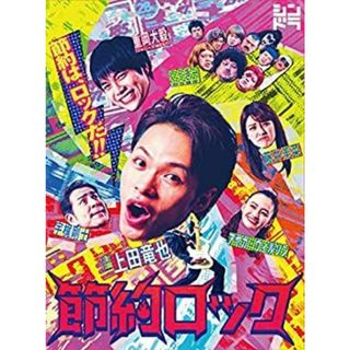 ドラマ「節約ロック」DVD BOX(その他)