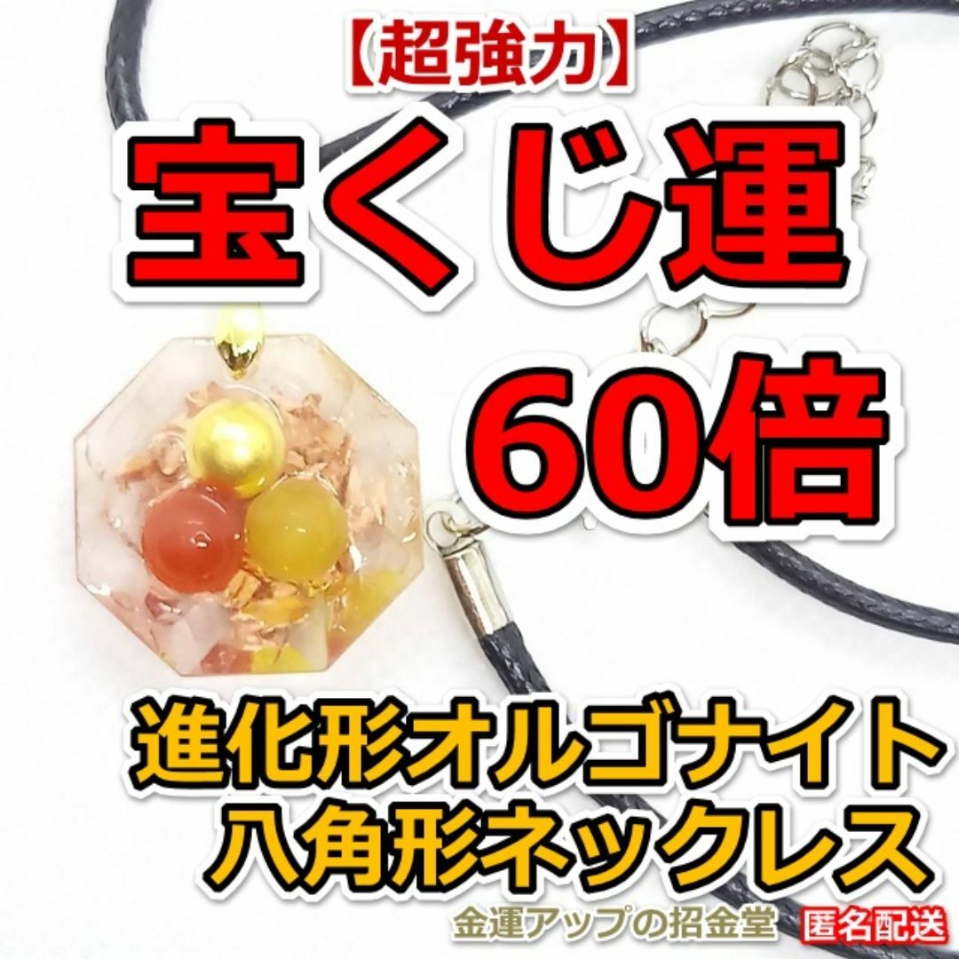 超強力】宝くじ運60倍 進化形オルゴナイト八角形ネックレス 超強力】宝くじ運60倍 進化形オルゴナイト八角形ネックレス
