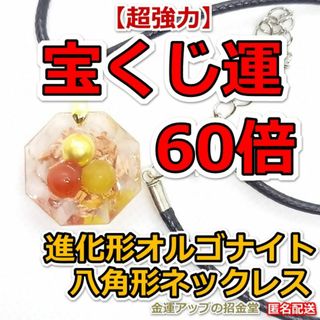 超強力】宝くじ運60倍 進化形オルゴナイト八角形ネックレス 超強力】宝くじ運60倍 進化形オルゴナイト八角形ネックレス