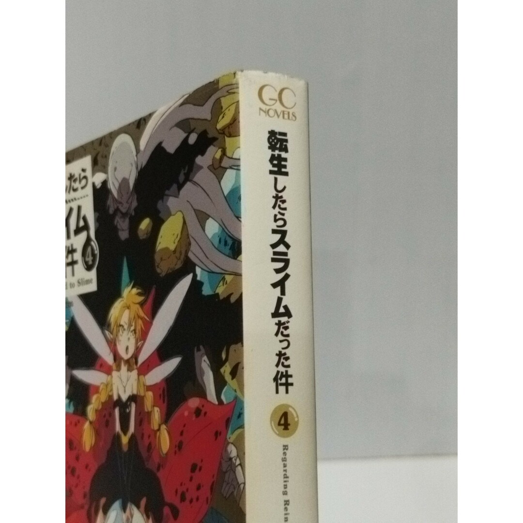 転生したらスライムだった件 4 (GCノベルズ) 伏瀬 みっつばー 転生したらスライムだった件 4 (GCノベルズ) 伏瀬 みっつばー