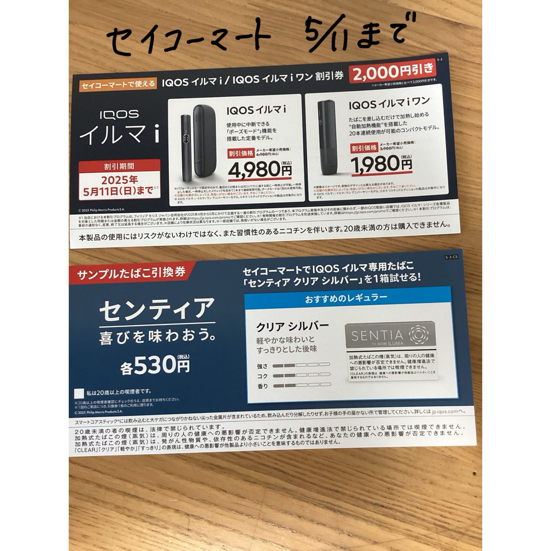 IQOS - IQOS サンプルたばこ引換券 セイコーマートの通販 by IQOS - IQOS サンプルたばこ引換券 セイコーマートの通販 by