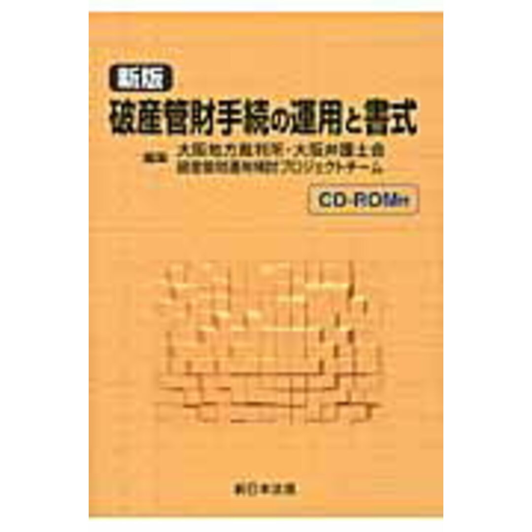 破産管財手続の運用と書式 新版/新日本法規出版/大阪地方裁判所・大阪弁護士会破産管財運用(単行本(ソフトカバー)) エンタメ/ホビーの本(ビジネス/経済)の商品写真