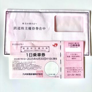 JR九州株主優待券 1枚(鉄道乗車券)